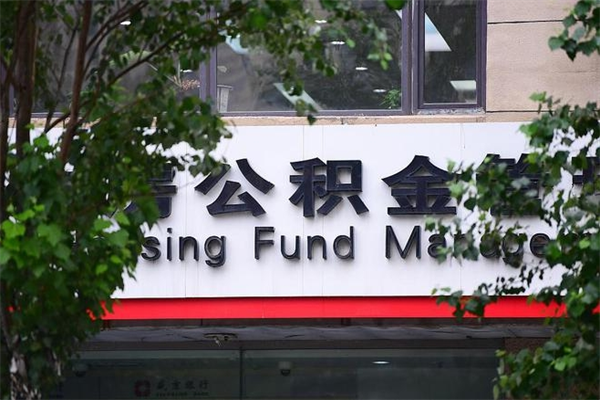 西安查询公积金余额_韩城公积金代办服务