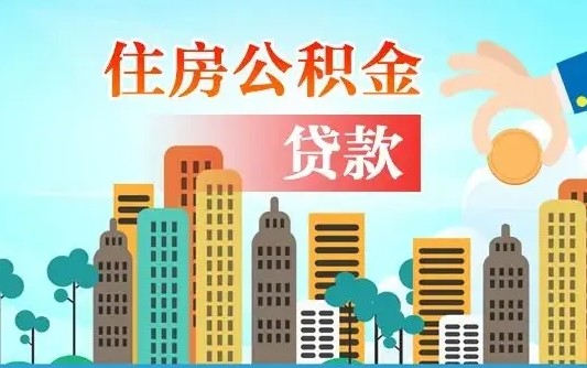离婚房产公积金贷款-韩城公积金代办服务