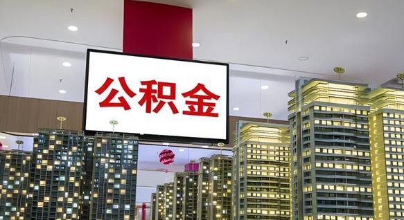 查自己的公积金怎么查-韩城公积金代办平台